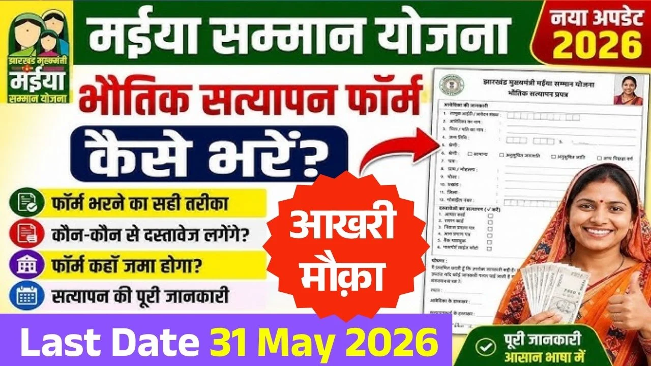 Maiya Samman Yojana Re-Verification Update